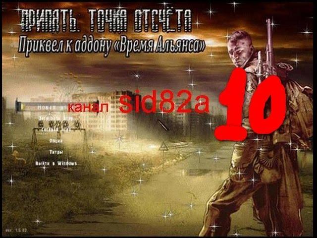 S.T.A.L.K.E.R. Припять Точка Отсчёта-Время Альянса 3 # 10