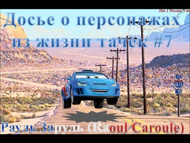 Интересные факты из жизни Тачек #7/ Досье. Рауль Заруль