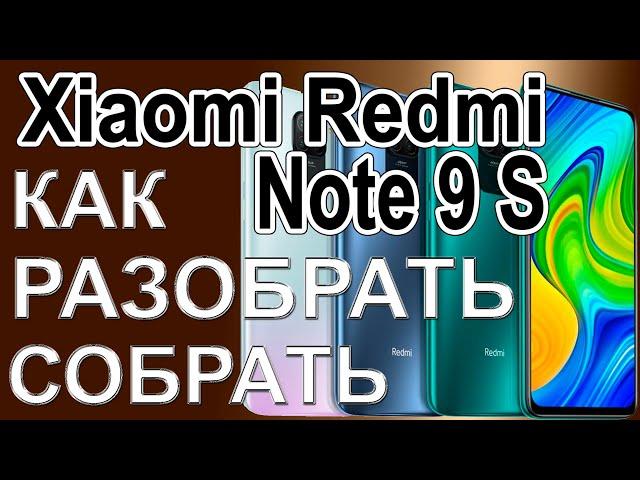 Как разобрать и как собрать телефон Xiaomi Redmi Note 9S