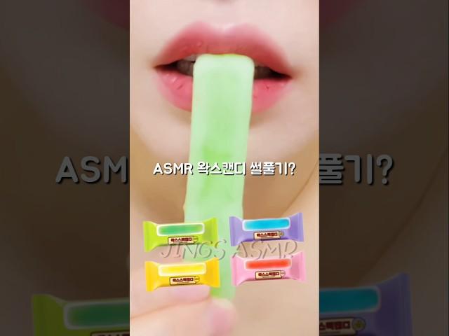 왁스캔디 이거 어때?? #ASMR Waxcandy Eating Sound #shorts