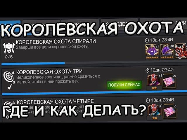 КОРОЛЕВСКАЯ ОХОТА! | ВТОРАЯ НЕДЕЛЯ | ГДЕ И КАК ДЕЛАТЬ? | Marvel: Contest of Champions