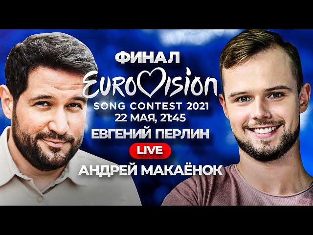 #евровидение #eurovision2021 Евровидение 2021. ФИНАЛ! Прямой эфир Евгений Перлин и Андрей Макаёнок