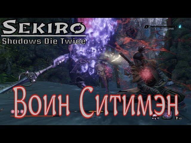 Sekiro™: Shadows Die Twice │ Босс → Воин Ситимэн