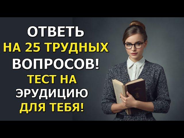 Тест на эрудицию: 25 вопросов, которые ты точно не ожидаешь!