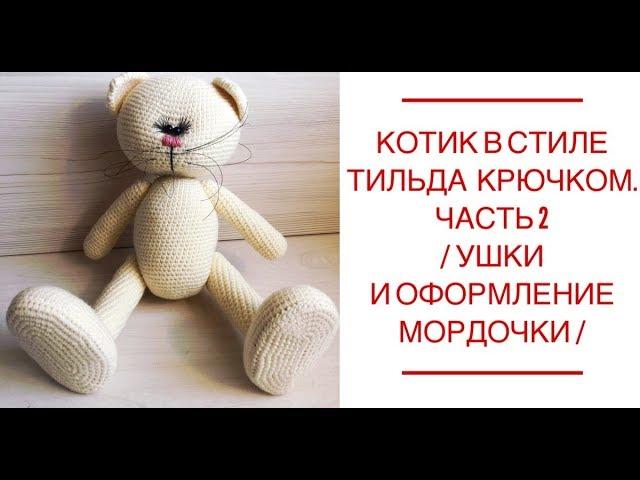 Котик в стиле тильда крючком.  Tilda /Часть 2 /Ушки и оформление мордочки