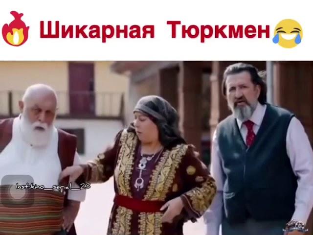 Новая невеста/шикарная Тюркман