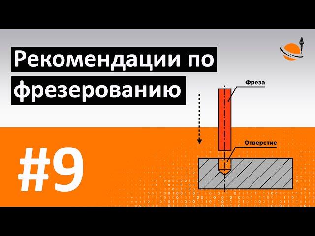 ОБУЧЕНИЕ ЧПУ - УРОК 9 - СОВЕТЫ ПО ФРЕЗЕРОВАНИЮ / Программирование станков с ЧПУ и работа в CAD/CAM