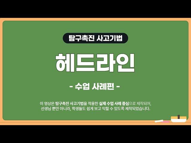 2. 헤드라인(수업 사례편) [탐구촉진 사고기법]
