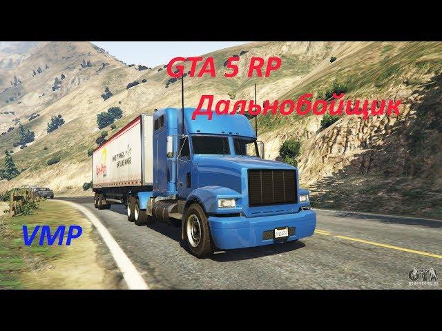 GTA 5 RP- Дальнобойщик (VMP)