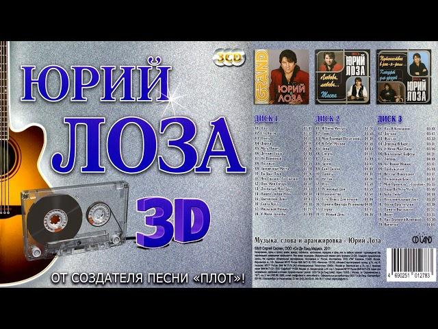 Юрий Лоза - лучшие песни