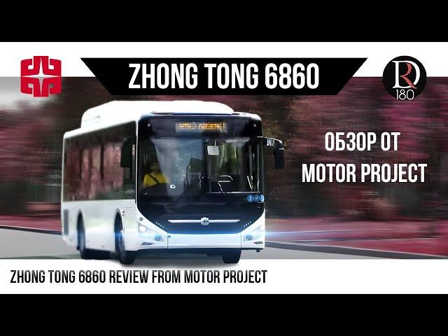 Зонг Тонг 6860 от Моторпрожект!/Zong Tong 6860 from Motorproject