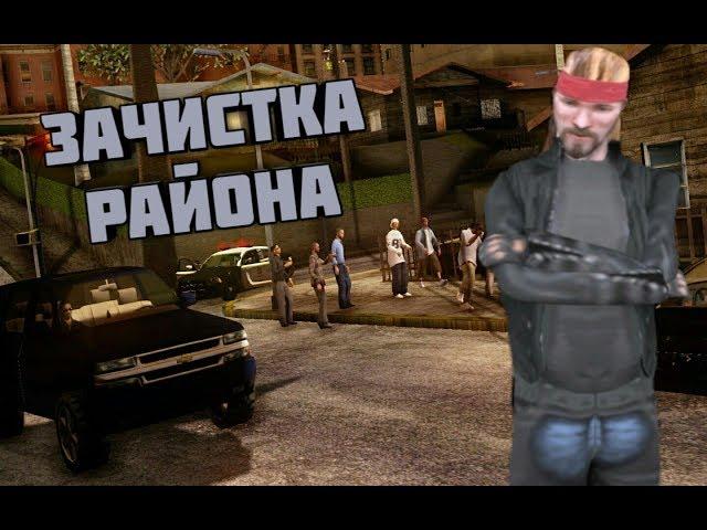 ЗАЧИСТКА СВОЕГО РАЙОНА GTA SAMP----Trinity RP