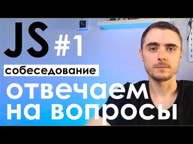 JavaScript-собеседование: как отвечать на вопросы? #1