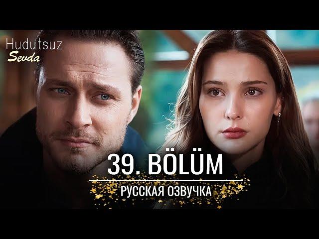 Безграничная любовь 39 серия русская озвучка | Турецкий сериал 2024 | Обзор