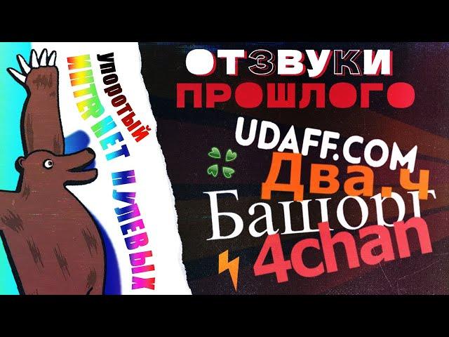 Отзвуки Прошлого - Упоротый интернет нулевых. Предыстория, меметичные сайты, культура и гейминг.