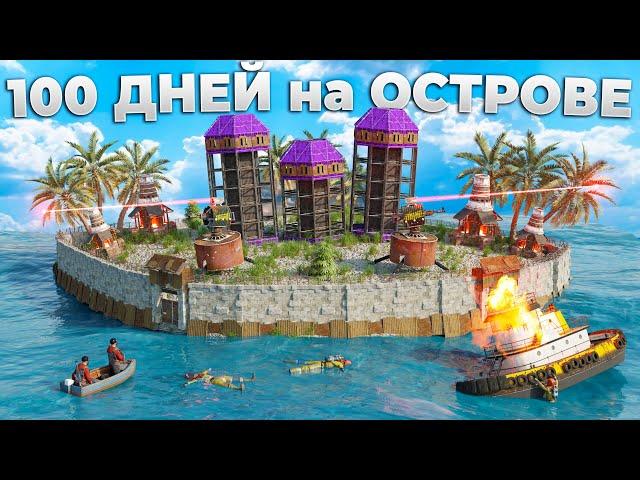 100 ДНЕЙ! Построили Крепость на личном Острове в Rust/Раст