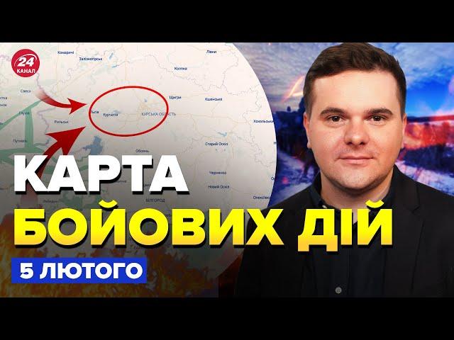 ЗАРАЗ! Росіяни ЗДАЮТЬСЯ під Курськом. ЗСУ ВИБИЛИ окупантів на ФРОНТІ. Карта БОЙОВИХ ДІЙ 05.02