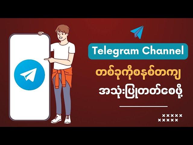 Telegram Channelတစ်ခုကိုစနစ်တကျအသုံးပြုတတ်စေဖို့/Telegram Channel Complete Guide