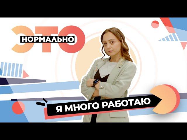 Трудоголизм, или От чего человек убегает в работу? | Это нормально (2024)