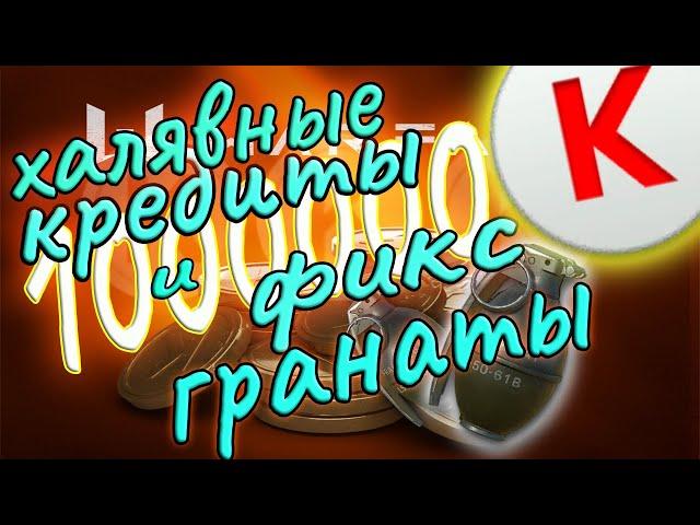 халявные кредиты и фикс гранаты.быстрые новости варфейс