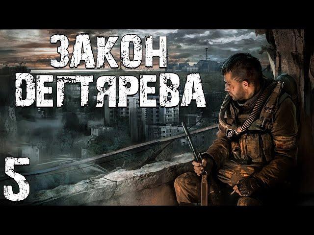 S.T.A.L.K.E.R. Закон Дегтярева #5. Долг или Свобода