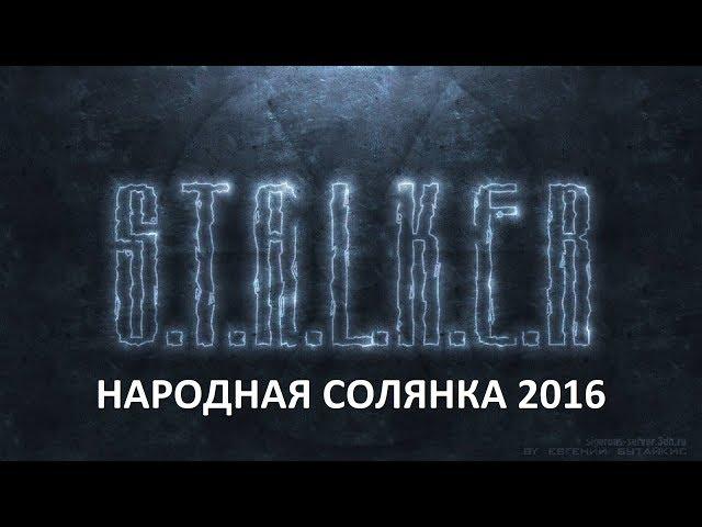 Народная Солянка 2016 #63 "Луис,Француз,Красный Лес,Shadowman,6ой тайник Харона,Денис"