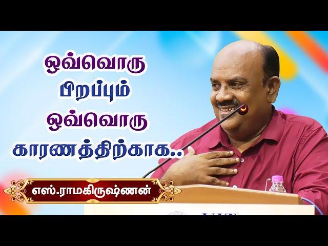 ஒவ்வொரு பிறப்பும் ஒவ்வொரு காரணத்திற்காக!  S.Ramakrishnan motivational speech எஸ்.ராமகிருஷ்ணன்