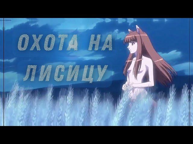 Аниме клип - охота на Лисицу | AMV