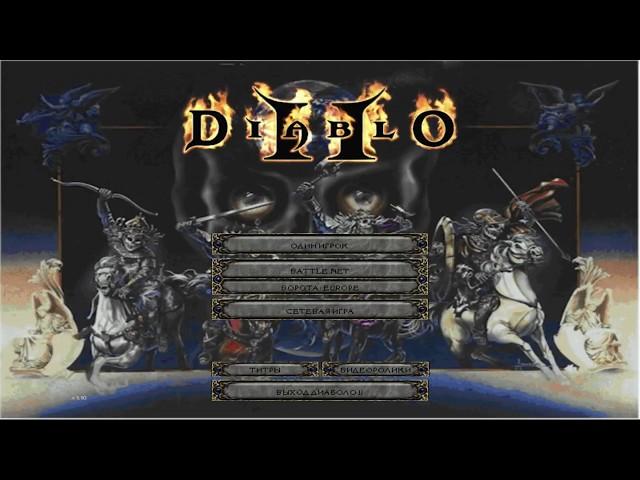 Прохождение Diablo 2 Underworld со всеми фишечками :)