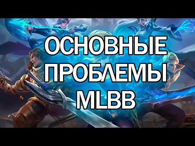 ОСНОВНЫЕ ПРОБЛЕМЫ MLBB - MOBILE LEGENDS BANG BANG