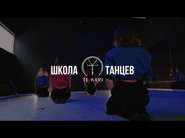 Школа танцев «Те-Кари» - Lady Dance [Бурмантова Татьяна]