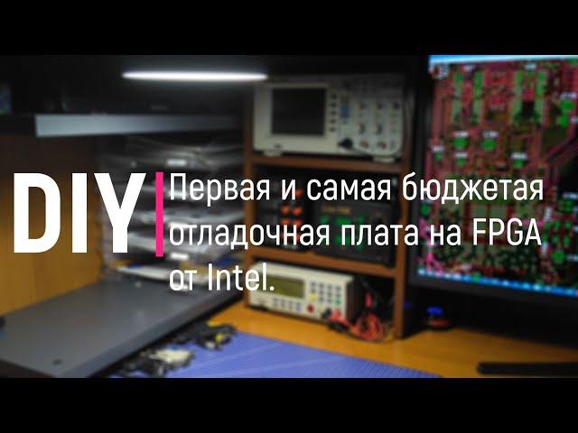 DIY. Первая и самая бюджетная отладочная плата на FPGA от Intel