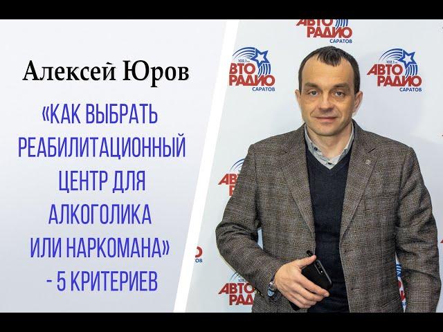 «Как выбрать реабилитационный центр для алкоголика или наркомана»   5 критериев