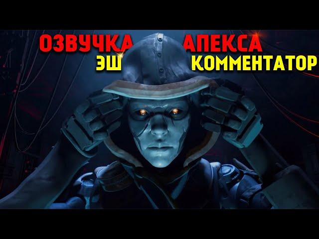 Apex Legends Озвучка Эш комментатор / Арены / 9 Сезон Наследие