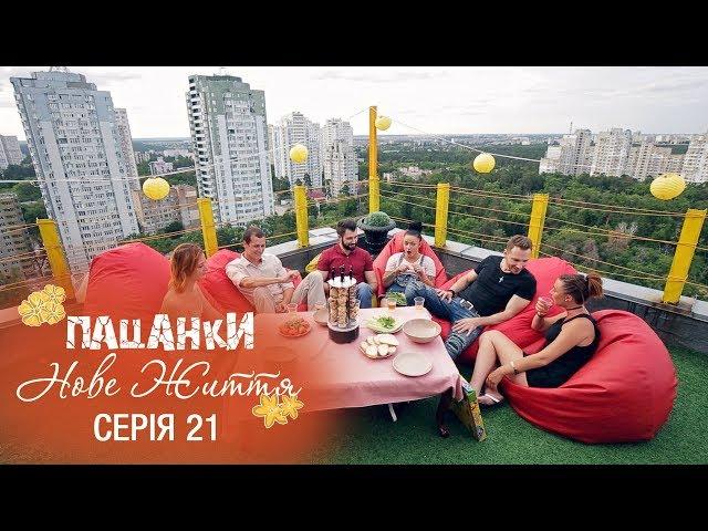 Пацанки. Новая жизнь. Серия 21 - 21.12.2017