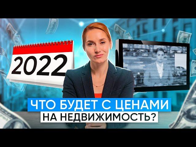 Прогноз цен на недвижимость в 2022. Когда лучше покупать квартиру? Рынок недвижимости.