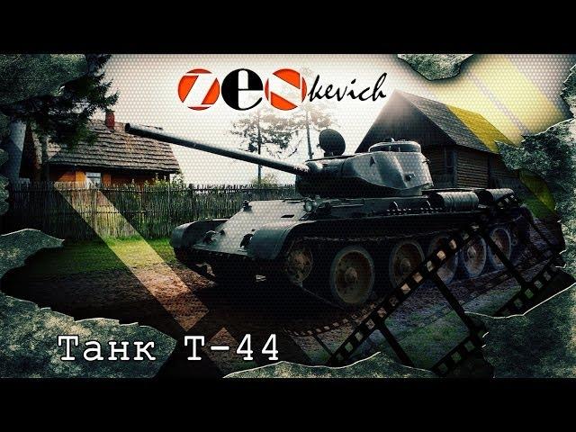 ВНУТРИ ТАНКА!!! УПРАВЛЕНИЕ / Советский Танк Т-44 /  Tank T-44 | Обзор, Тест-драйв, История создания