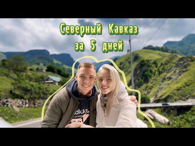 СЕВЕРНЫЙ КАВКАЗ ЗА 5 ДНЕЙ на машине