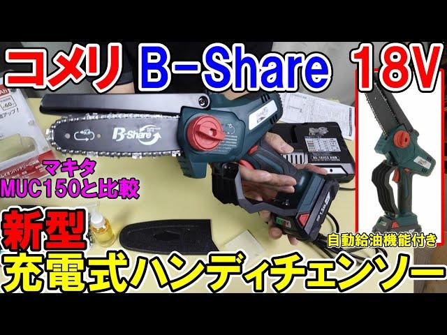 コメリB‐Share18V　新型充電式チェンソー（自動給油機能）が新しくなって使いやすさも切れ味も抜群にグレードアップ！