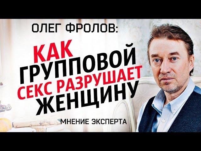 Как групповой секс разрушает женщину?   Олег Фролов