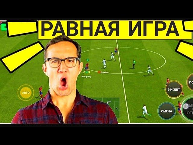 ПОКАЗЫВАЮ КАК ИГРАТЬ В РАВНУЮ ИГРУ В FC MOBILE -FIFA MOBILE. ОБЗОР СОСТАВА