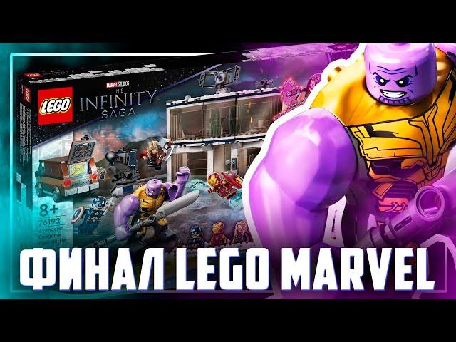 "КОНЕЦ" LEGO MARVEL / ЛЕГО "Мстители Финал"