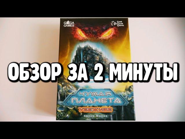 настольная игра "ЧУЖАЯ ПЛАНЕТА. УБЕЖИЩЕ"  Обзор за 2 минуты