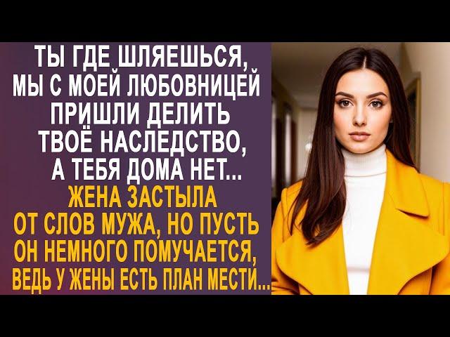 - Ты где гуляешь, мы с моей невестой пришли делить твоё наследство - жена застыла от слов мужа...