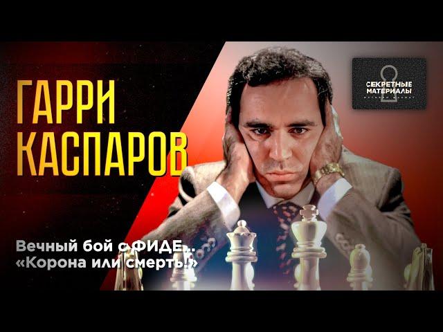 Гарри Каспаров ИДЁТ ПРОТИВ ФИДЕ! Шахматный Уникум!