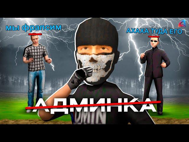 МЕНЯ СНЯЛИ С АДМИНКИ ИЗ-ЗА НЫТИКОВ АРИЗОНЫ (не кликбейт)