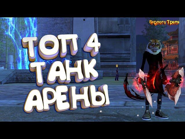 ТОП 4 ТАНК АРЕНЫ. Comeback PW