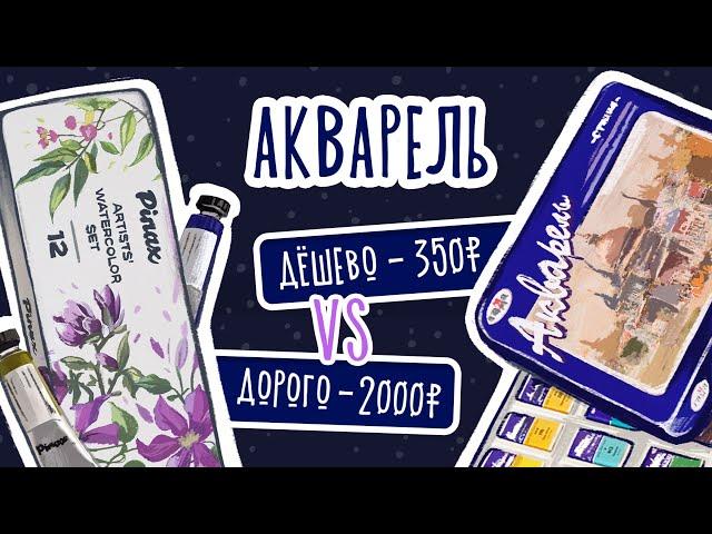 Дешево VS. Дорого /Обзор акварели ⭐️РИСОВАНИЕ⭐️