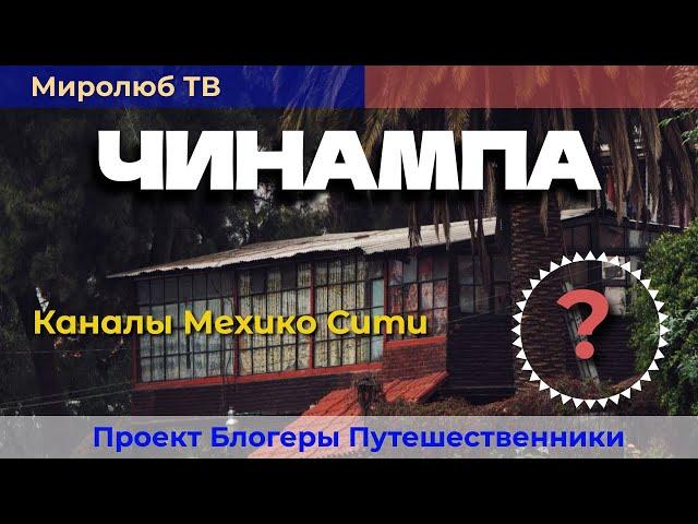 Секреты чинамп: Как ацтеки использовали воду? Интересные факты на Миролюб ТВ Путешествия