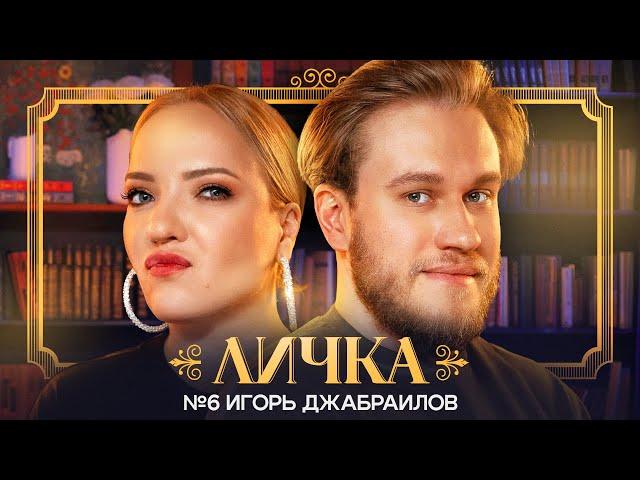 ЛИЧКА | Ирина Мягкова, Игорь Джабраилов | №6 @irinamyagkova